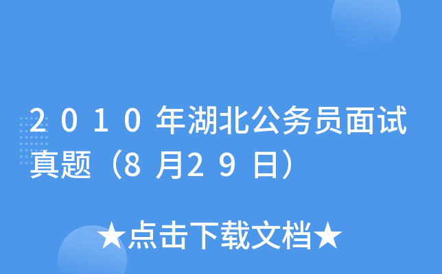 2010年湖北公务员面试真题（8月29日）