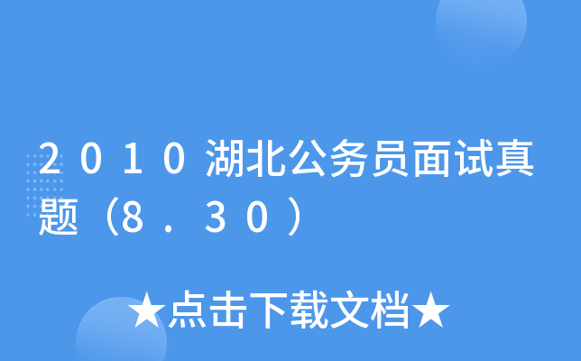 2010湖北公务员面试真题（8.30）