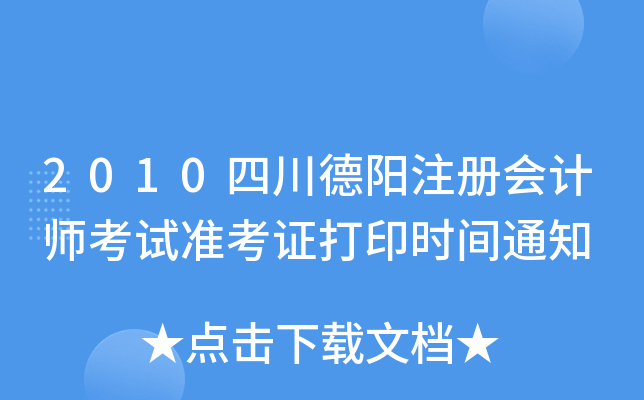 2010四川德阳注册会计师考试准考证打印时间通知