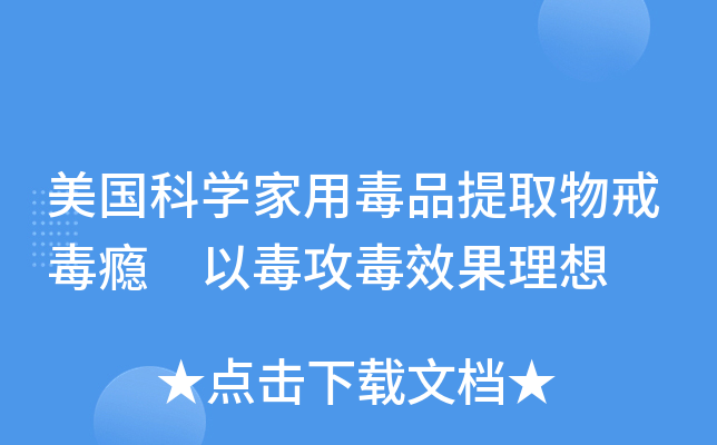 美国科学家用毒品提取物戒毒瘾 以毒攻毒效果理想