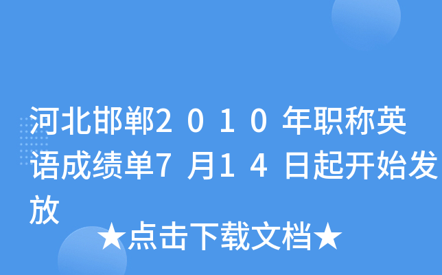 河北邯郸2010年职称英语成绩单7月14日起开始发放