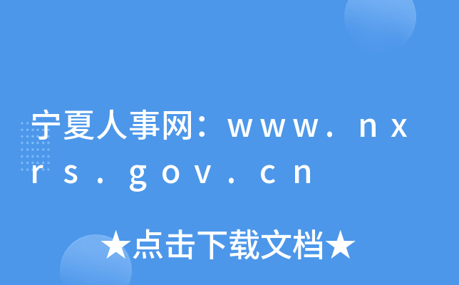 ¾W(wng)www.nxrs.gov.cn