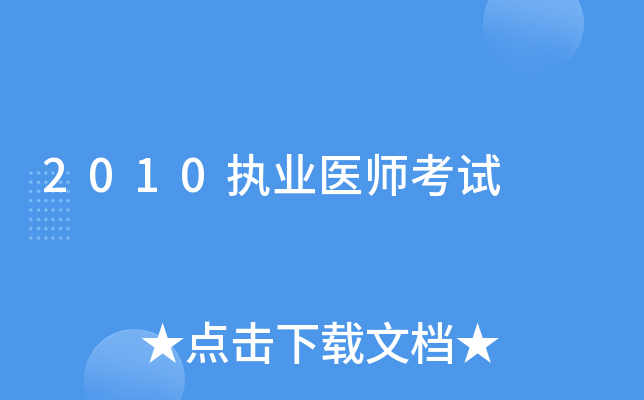 2010执业医师考试