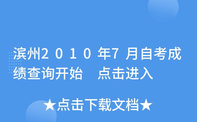 ����2010��7���Կ��ɼ���ѯ��ʼ �������