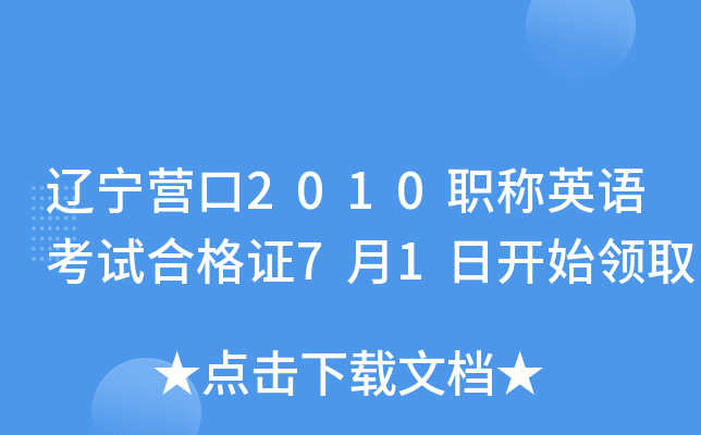 辽宁营口2010职称英语考试合格证7月1日开始领取