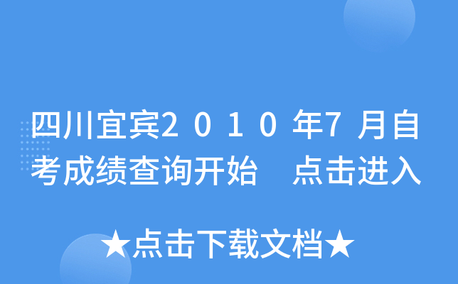 �Ĵ��˱�2010��7���Կ��ɼ���ѯ��ʼ �������