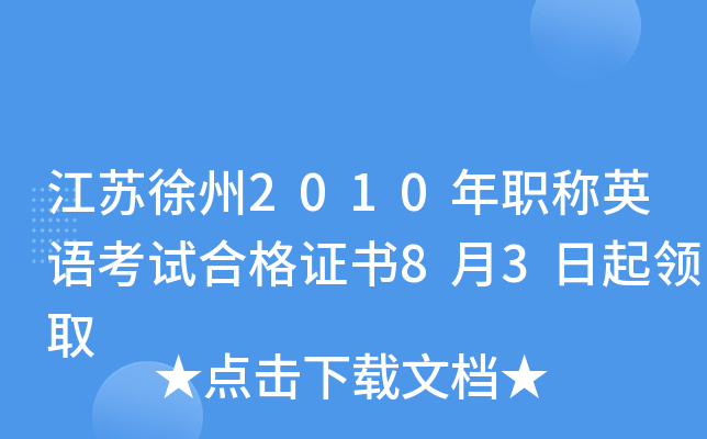 江苏徐州2010年职称英语考试合格证书8月3日起领取