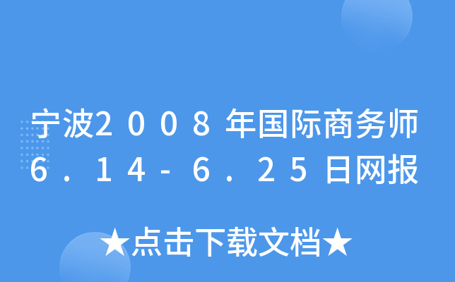 宁波2008年国际商务师6.14-6.25日网报