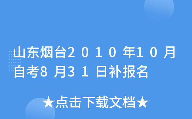 ɽ����̨2010��10���Կ�8��31�ղ�����