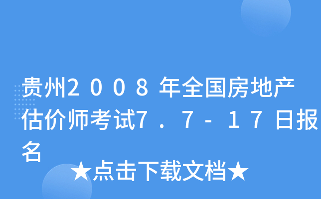 贵州2008年全国房地产估价师考试7.7-17日报名