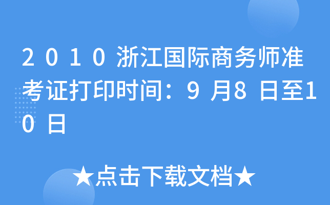 2010浙江国际商务师准考证打印时间：9月8日至10日