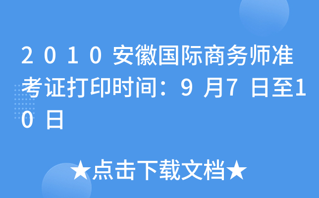 2010安徽国际商务师准考证打印时间：9月7日至10日