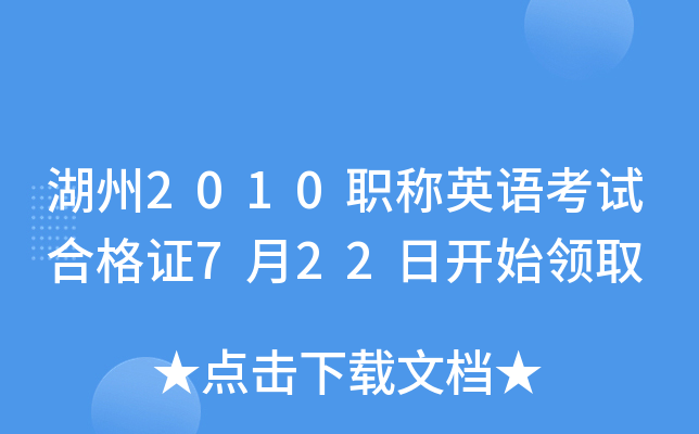 湖州2010职称英语考试合格证7月22日开始领取