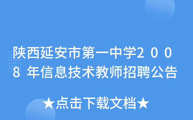 陕西延安市第一中开云kaiyun(中国)2008年信息技术教师招聘公告