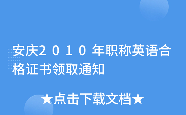 安庆2010年职称英语合格证书领取通知