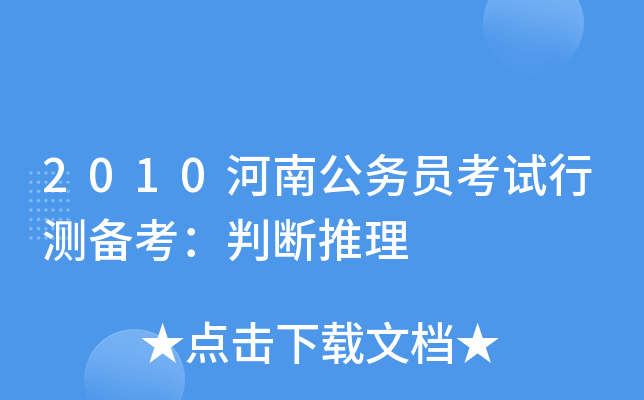 2010河南公务员考试行测备考：判断推理