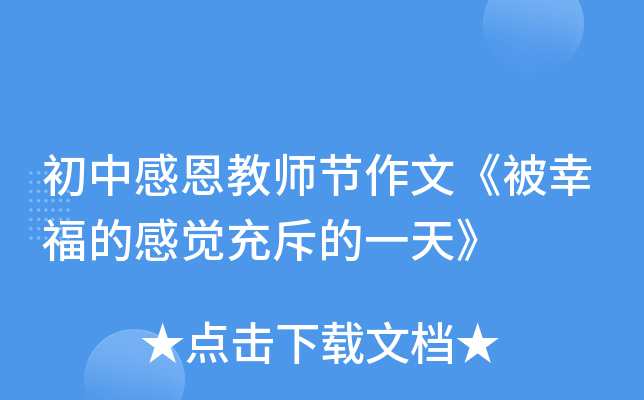 初中感恩教师节作文《被幸福的感觉充斥的一天》