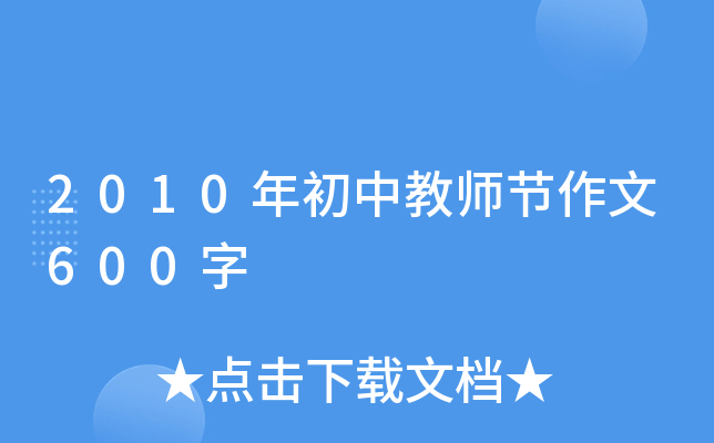 2010年初中教师节作文600字