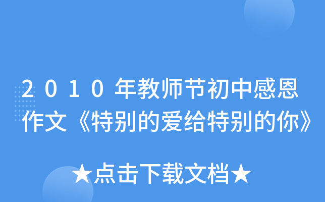 2010年教师节初中感恩作文《特别的爱给特别的你》