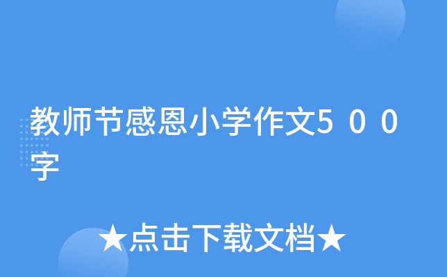 教师节感恩小开云kaiyun(中国)作文500字