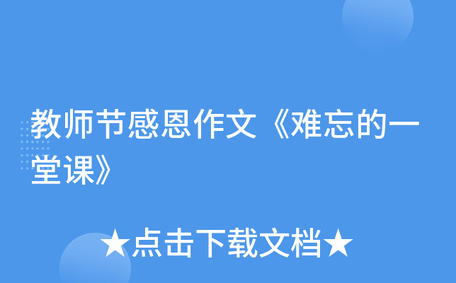教师节感恩作文《难忘的一堂课》