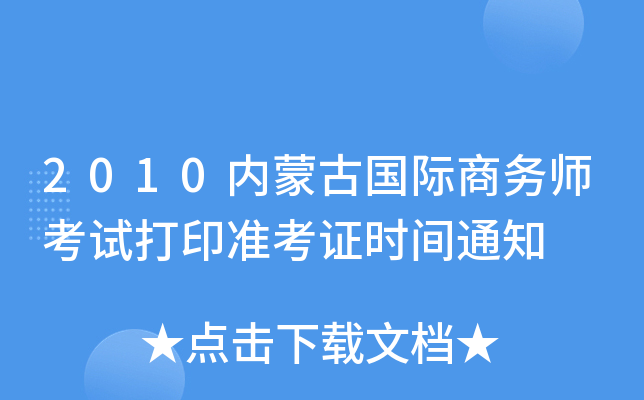 2010(ni)ɹŇH̄(w)ԇӡ(zhn)Cr(sh)g֪ͨ