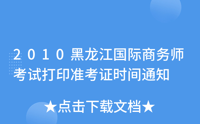 2010黑龙江国际商务师考试打印准考证时间通知