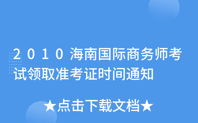 2010海南国际商务师考试领取准考证时间通知