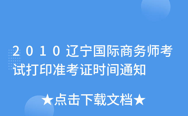 2010辽宁国际商务师考试打印准考证时间通知