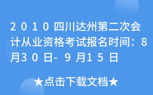 2010�Ĵ����ݵڶ��λ�ƴ�ҵ�ʸ��Ա���ʱ�䣺8��30��-9��15��