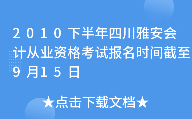 2010�°����Ĵ��Ű���ƴ�ҵ�ʸ��Ա���ʱ�����9��15��