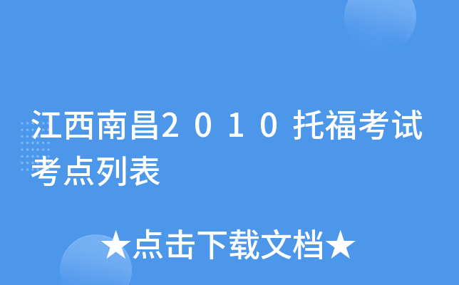 江西南昌2010托福考试考点列表