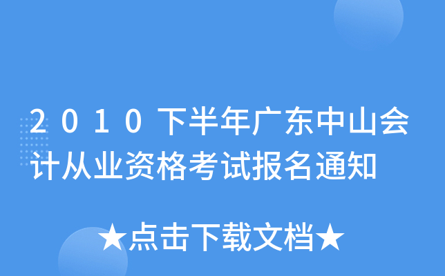 2010�°���㶫��ɽ��ƴ�ҵ�ʸ��Ա���֪ͨ