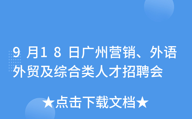 9月18日广州营销、外语外贸及综合类人才招聘会