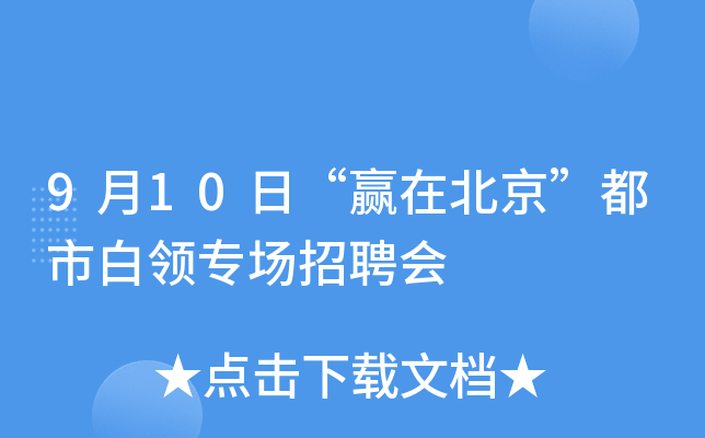 9月10日“赢在北京”都市白领专场招聘会
