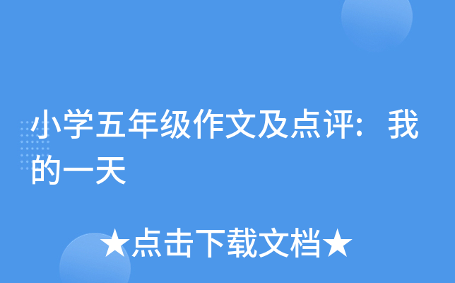 小开云kaiyun(中国)五年级作文及点评:我的一天