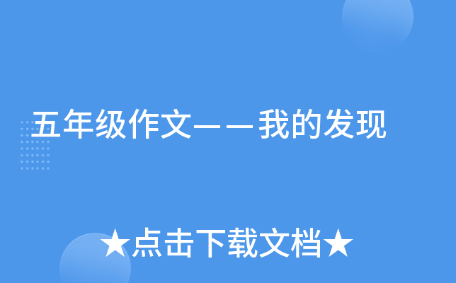 五年级作文——我的发现