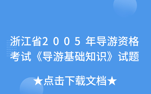 㽭ʡ2005ꌧ(do)Yԇ(do)λA(ch)֪Rԇ}