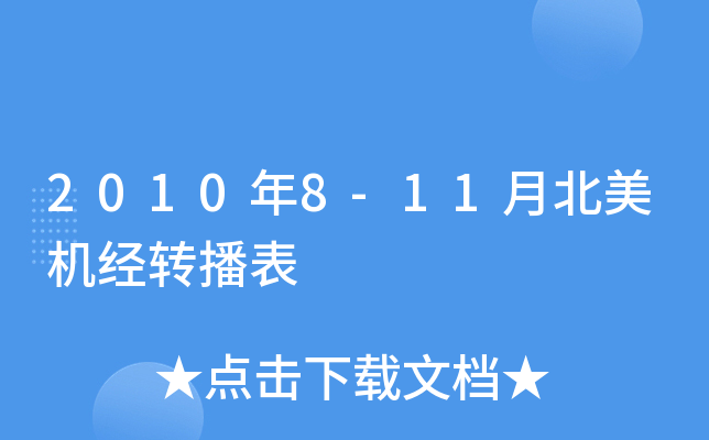 2010年8-11月北美机经转播表