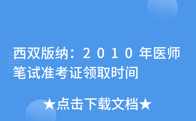西双版纳：2010年医师笔试准考证领取时间