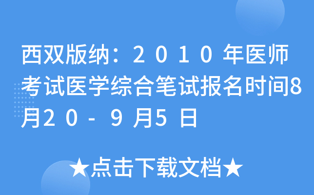 西双版纳：2010年医师考试医开云kaiyun(中国)综合笔试报名时间8月20-9月5日