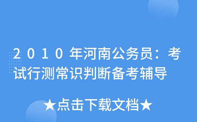 2010年河南公务员：考试行测常识判断备考辅导