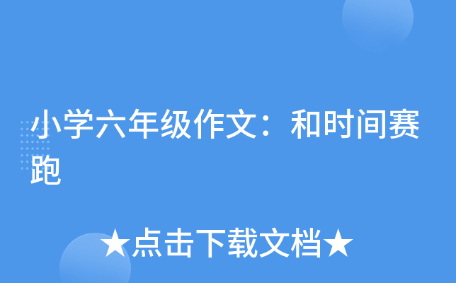 小开云kaiyun(中国)六年级作文：和时间赛跑
