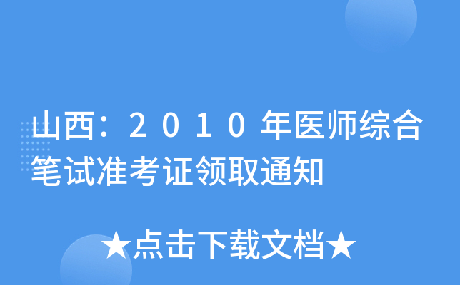 山西：2010年医师综合笔试准考证领取通知