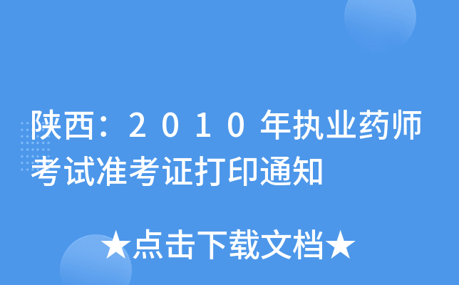2010(zh)I(y)ˎԇ(zhn)Cӡ֪ͨ