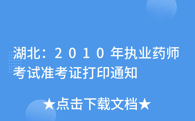 2010(zh)I(y)ˎԇ(zhn)Cӡ֪ͨ