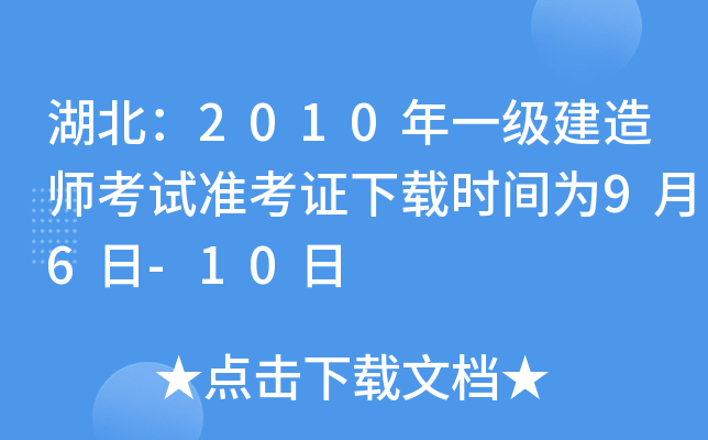 湖北：2010年一级建造师考试准考证下载时间为9月6日-10日