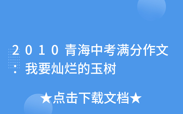 2010青海中考满分作文：我要灿烂的玉树