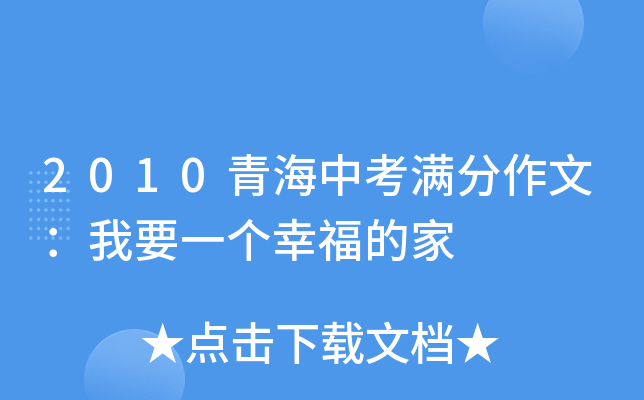 2010青海中考满分作文：我要一个幸福的家