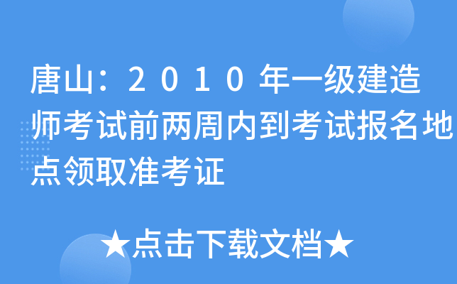 唐山：2010年一级建造师考试前两周内到考试报名地点领取准考证